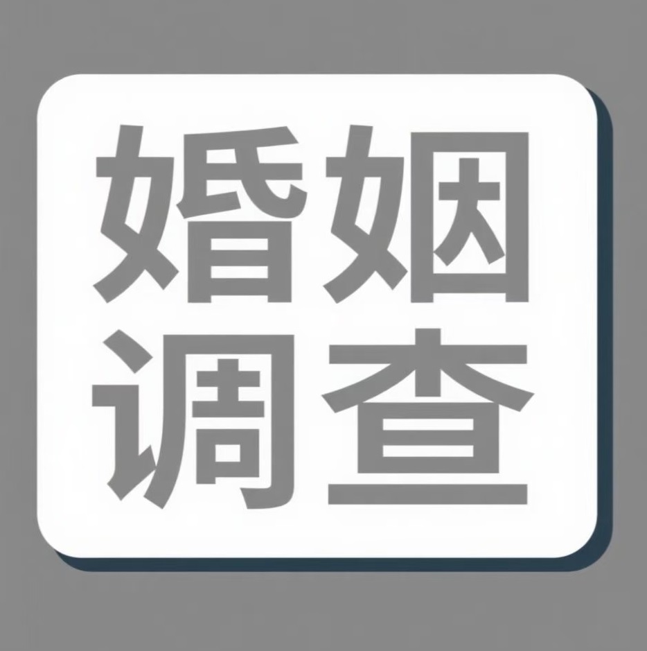 江门婚姻调查
